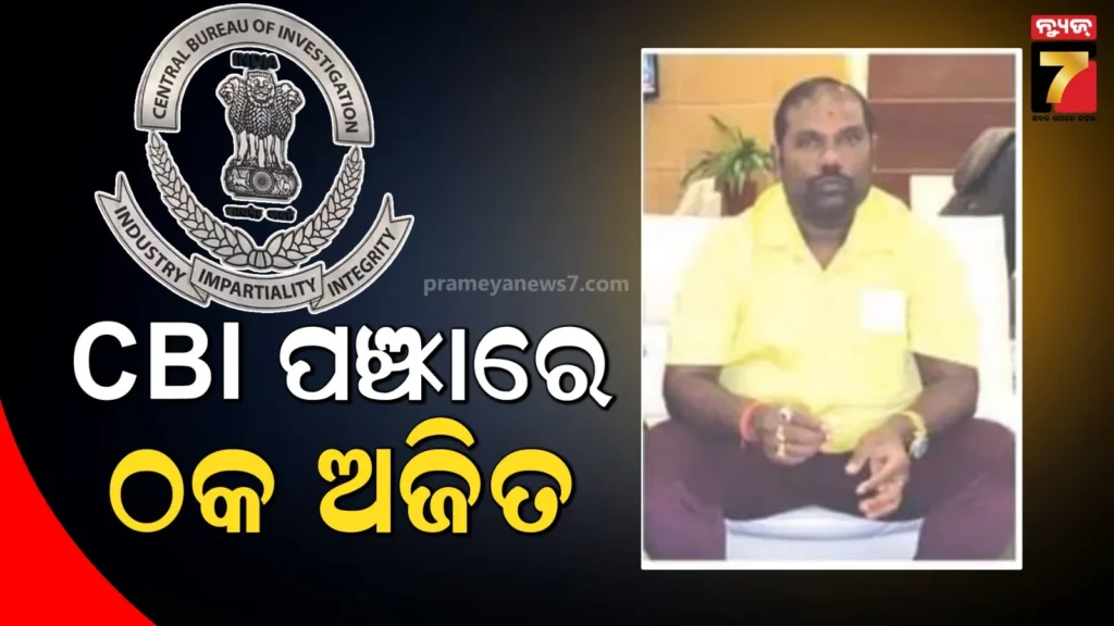 କେତେବେଳେ-ଜିଏସଟି-ନିର୍ଦ୍ଦେଶକ-ତ-ଆଉ-କେତେବେଳେ-ସରକାରଙ୍କ-ଉଚ୍ଚପଦସ୍ଥ-ଅଧିକାରୀ-ପରିଚୟ-ଦେଉଥିଲେ,-୨-ଠକଙ୍କୁ-ବାନ୍ଧିଲା-ସିବିଆଇ