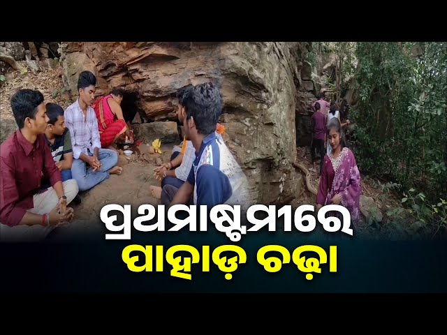 ନୂଆ-ଡ୍ରେସ୍-ପିନ୍ଧି-ପିଲାମାନେ-ପାହାଡ଼-ଚଢ଼ି-ମାଆଙ୍କ-ଆଶୀର୍ବାଦ-ନିଅନ୍ତି,-କେଉଁଠି-ଜାଣନ୍ତୁ-||-knews-odisha