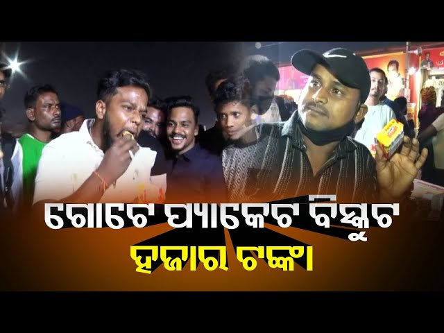 କଟକ-ବାଲିଯାତ୍ରାରେ-ବିସ୍କୁଟ-ପ୍ରତିଯୋଗିତା,-ଗୋଟେ-ପାକେଟ-ବିସ୍କୁଟ-ଖାଇଲେ-ମିଳିବ-ହଜାରେ-ଟଙ୍କା-ତାହା-ପୁଣି-୧-ମିନିଟରେ