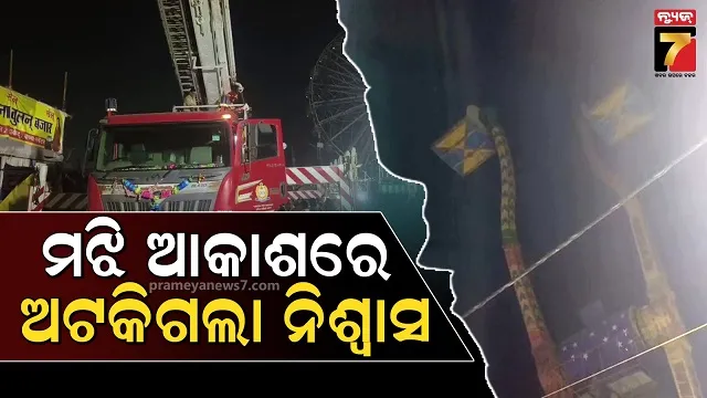 ମଝି-ଆକାଶରେ-ଅଟକିଗଲା-ଦୋଳି,-ଅଢେଇ-ଘଣ୍ଟା-ପରେ-ରେସ୍କ୍ୟୁ-ହେଲେ-ଦର୍ଶକ