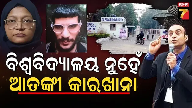 ଅଲ-ଫଲାହ-ୟୁନିଭର୍ସିଟିର-ଗୁମର-ଫିଟୁଛି,-ଆତଙ୍କୀ-ଲିଙ୍କ୍‌ରେ-ବିଦା-ହୋଇଥିଲେ-ଜଣେ-ପ୍ରଫେସର