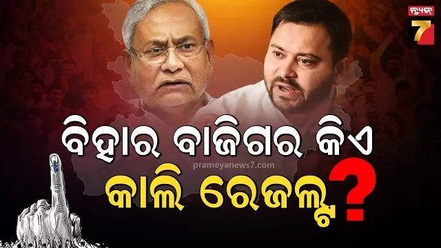 ଶୁକ୍ରବାର-ବିହାର-ବିଧାନସଭା-ନିର୍ବାଚନ-ଫଳାଫଳ-:-୩୮-ଜିଲ୍ଲାର-୪୬-ମତଗଣନା-କେନ୍ଦ୍ରର-ହେବ-କାଉଣ୍ଟିଂ