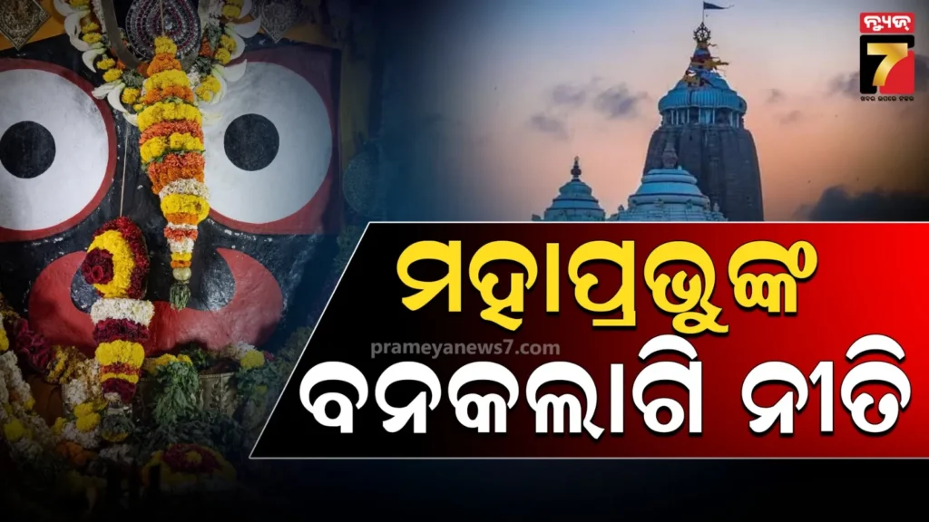 ମହାପ୍ରଭୁଙ୍କ-ବନକଲାଗି-ନୀତି,-ସଂଧ୍ୟା-୬ଟାରୁ-ରାତି-୧୦ଟା-ଯାଏଁ-ସାଧାରଣ-ଦର୍ଶନ-ବନ୍ଦ