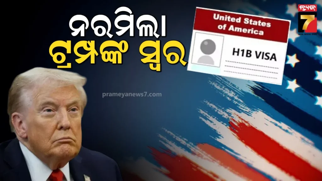 h-1b-ଭିସା-ଉପରେ-ଟ୍ରମ୍ପଙ୍କ-ବଡ଼-ୟୁ-ଟର୍ଣ୍ଣ,-କହିଲେ-ଆମେରିକାରେ-ପ୍ରତିଭାବାନ-କର୍ମଚାରୀଙ୍କ-ହେଉଛି-ଅଭାବ