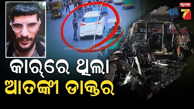 ଦିଲ୍ଲୀ-ବିସ୍ଫୋରଣ-ମାମଲାରେ-ବଡ଼-ଖୁଲାସା,-କାର-ଚଲାଉଥିଲା-ଆତଙ୍କୀ-ଉମର-ନବି