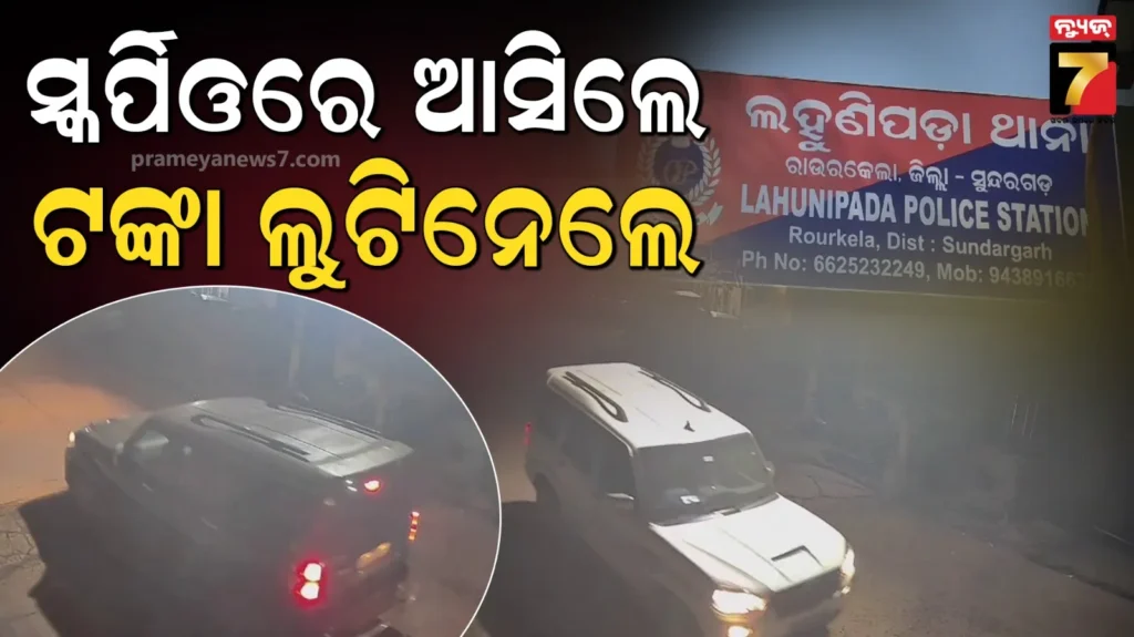 ଦୁଇଟି-କାର୍‌ରେ-ଆସିଲେ,-ଅଫିସରେ-ଭଙ୍ଗାରୁଜା-ସହ-ବନ୍ଧୁକ-ମୁନରେ-ଲୁଟିନେଲେ-ଲକ୍ଷ-ଲକ୍ଷ-ଟଙ୍କା