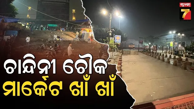 ଶୂନଶାନ୍-ମୀନା-ବଜାର,-ଗ୍ରାହକଙ୍କୁ-ଅପେକ୍ଷା-କରିଛନ୍ତି-ଦୋକାନୀ….ବିସ୍ଫୋରଣ-ଅଞ୍ଚଳରେ-ପରିସ୍ଥିତି-କେମିତି-?