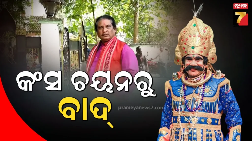 ବରଗଡ଼-ଧନୁଯାତ୍ରା,-କଂସ-ଚୟନରୁ-ବାଦ୍-ପଡ଼ିଲେ-ହୃଷୀକେଶ-ଭୋଇ-ଓ-ଆର୍ତ୍ତତ୍ରାଣ-ସୁନାନି
