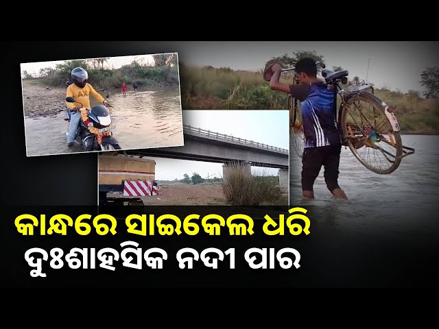 ଆଶା-ଆକାଂକ୍ଷାରେ-ସ୍ଥାୟୀସେତୁ,-କେବେ-ସରିବ-ଦଶ-ଖଣ୍ଡ-ପଞ୍ଚାଇତବାସୀଙ୍କ-ଦୁଃଖ-||knews-odisha