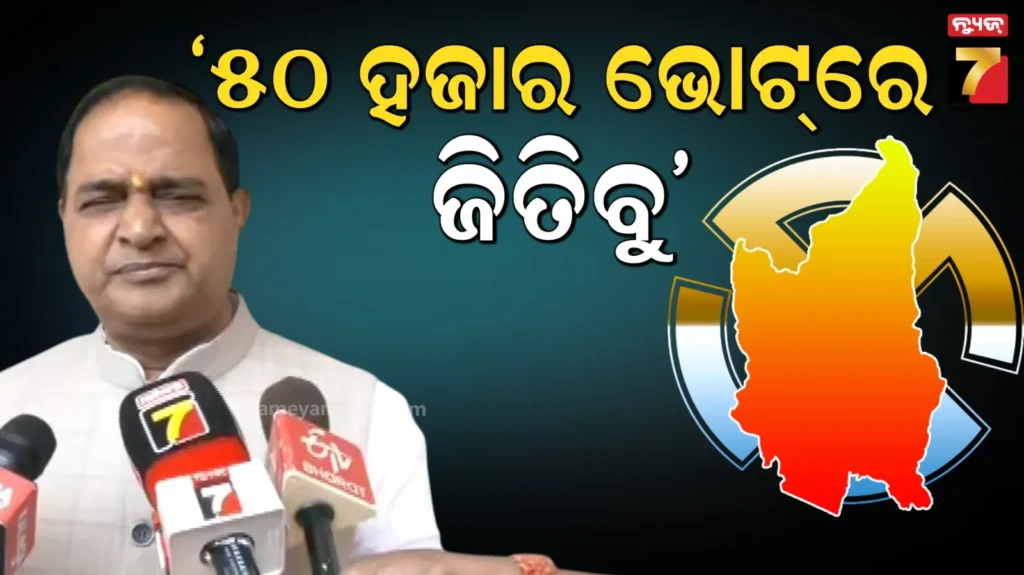 ନୂଆପଡ଼ାରେ-ବିଜେଡି-କଂଗ୍ରେସ-ସଫା-ହୋଇଯିବ,-ବିଜେପି-ରେକର୍ଡ-ମାର୍ଜିନରେ-ଜିତିବ-ମନ୍ତ୍ରୀ-କୃଷ୍ଣ-ଚନ୍ଦ୍ର-ପାତ୍ର