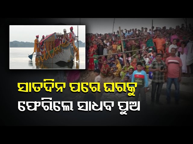 ଅସ୍ତରଙ୍ଗ-ତାଳଦା-ବୋଇତ-ବନ୍ଦାଣ-ଉଶ୍ଚବର-ନିଆରା-ପରମ୍ପରା,-ବାଣିଜ୍ୟ-ବ୍ୟବସାୟ-କରି-ଫେରିଲେ-ସାଧବ-ପୁଅ