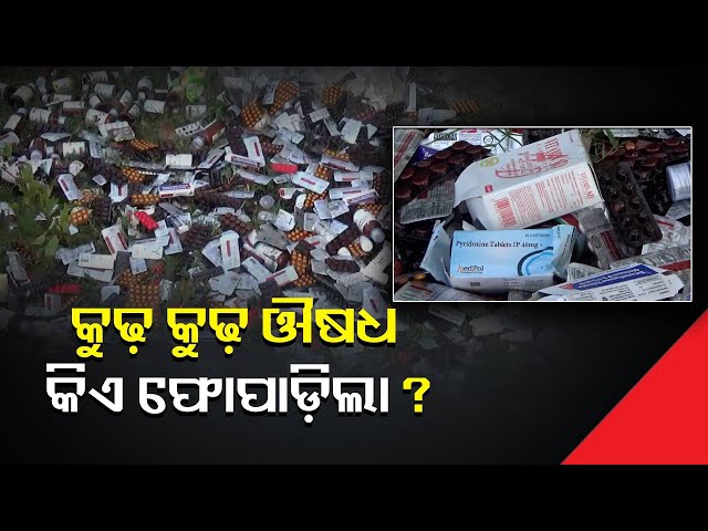 ପଡ଼ିଆ-କୋଣରେ-ପଡ଼ିଛି-ହଜାର-ହଜାର-ଟଙ୍କାର-ଔଷଧ,-ଘଟଣାକୁ-ନେଇ-ବଢ଼ୁଛି-ସନ୍ଦେହ-||knews-odisha