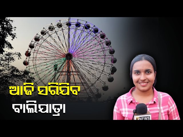 ମନଦୁଃଖ-ଲାଗୁଛି-ଆମକୁ-କାହିଁକି-ନା-ଆଜି-ସରିଯିବ-ବାଲିଯାତ୍ରା-ଆଉ-ପୁଣି-ଅପେକ୍ଷା-ଆରବର୍ଷ-ବାଲିଯାତ୍ରାକୁ