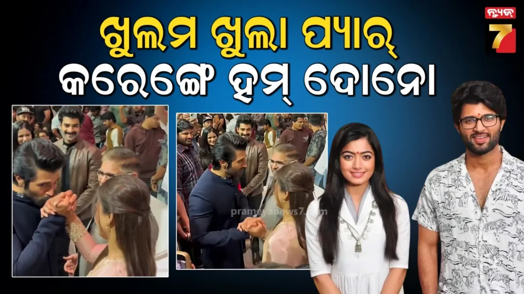 ସମସ୍ତଙ୍କ-ସାମ୍ନାରେ-ରଶ୍ମିକାଙ୍କ-ହାତକୁ-କିସ୍-କଲେ-ବିଜୟ-ଦେବରକୋଣ୍ଡା,-ଲାଜେଇ-ଗଲେ-ଅଭିନେତ୍ରୀ