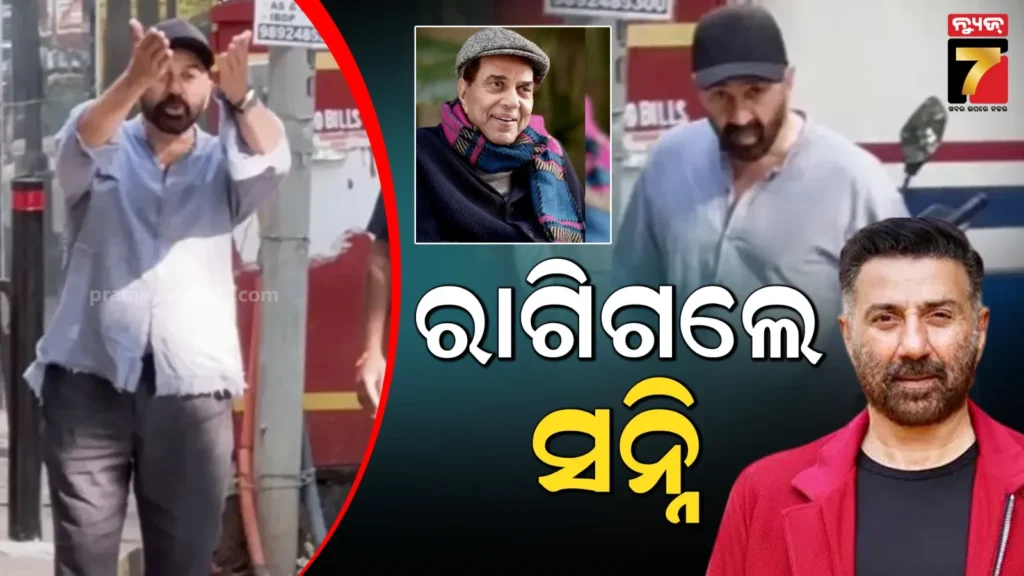 ଧର୍ମେନ୍ଦ୍ରଙ୍କ-ଘର-ବାହାରେ-ଫଟୋଗ୍ରାଫରଙ୍କୁ-ଦେଖି-ବର୍ଷିଲେ-ସନ୍ନି,-କହିଲେ-ତୁମକୁ-ଟିକେ-ଲାଜ-ଲାଗୁନି….