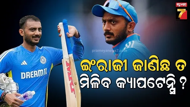 ଲୋକେ-ଭାବନ୍ତି-ଯିଏ-ଇଂରାଜୀ-କହିପାରୁନି,-ସେ-ଅଧିନାୟକ-ହେବା-ପାଇଁ-ଯୋଗ୍ୟ-ନୁହଁନ୍ତି:-ଅକ୍ଷର-ପଟେଲ