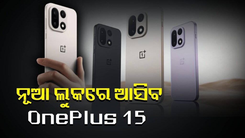 ବିଶ୍ୱର-ସବୁଠାରୁ-ଫାଷ୍ଟ-ପ୍ରୋସେସର-ସହିତ-ଲଞ୍ଚ-ହେବ-oneplus-15,-1tb-ପର୍ଯ୍ୟନ୍ତ-ରହିବ-ଷ୍ଟୋରେଜ୍-||knews-odisha