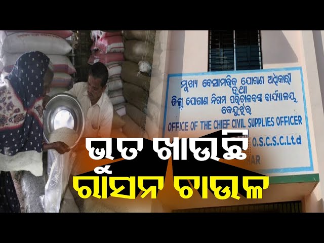 ମରିକି-ବି-ନେଉଛନ୍ତି-ଚାଉଳ,-ସୋସିଆଲ-ଅଡିଟ-ଖୋଲିଦେଲା-ଚାଉଳ-ଦୁର୍ନୀତିର-ଗୁମର-||-knews-odisha