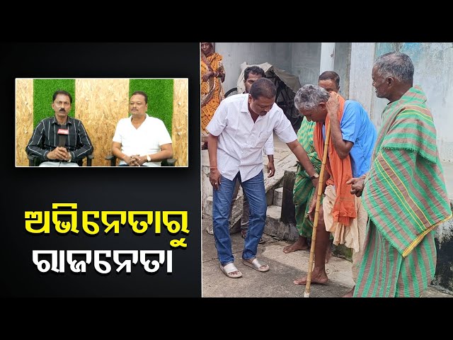 ଚଳଚ୍ଚିତ୍ର-ଜଗତ-ରେ-ପାଦ-ଥାପୁ-ଥାପୁ-ପାଦ-ଖସିଗଲା-ରାଜନୀତି-ଜଗତ-କୁ,-ସବୁ-କିଛି-ମିଳିଗଲା-ଏଵେ-ଖାଲି-ଲୋକଙ୍କ-ସେବା