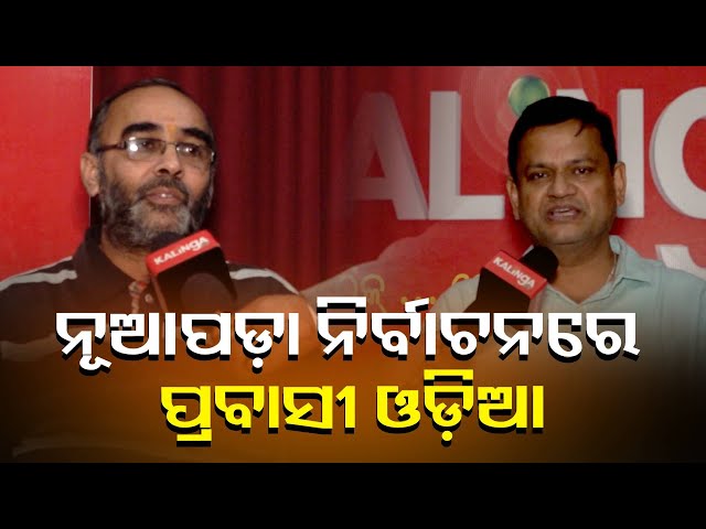 ନୂଆପଡ଼ା-ଉପନିର୍ବାଚନରେ-ପ୍ରାୟ-୨୫-ହଜାର-ପ୍ରବାସୀ-ଓଡ଼ିଆ-ଭୋଟ୍-ଦେଇଛନ୍ତି-||-knews-odisha