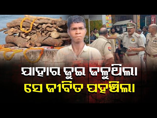 ପୁଅ-ଫେରିବା-ଖୁସିରେ-ସମସ୍ତେ-ଆତ୍ମହରା-ହେଲେ-ପୋଲିସ୍-ଚିନ୍ତାରେ-||-knews-odisha