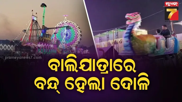 ମଉଜର-ଶେଷ-ଦିନରେ-ହୋଇପାରିବନି-ଦୋଳି-ଖେଳ,-ବାଲିଯାତ୍ରାରେ-ବନ୍ଦ୍-ହେଲା-ଦୋଳି