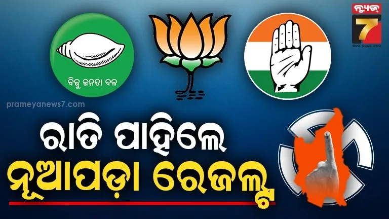 ତାରିଖ-୧୪,-ପ୍ରାର୍ଥୀ-୧୪,-ଟେବୁଲ୍-୧୪;-ରାତି-ପାହିଲେ-ନୂଆପଡ଼ା-ଉପ-ନିର୍ବାଚନର-ଫଳାଫଳ