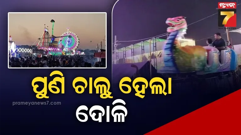 ନିଷ୍ପତ୍ତି-ବଦଳିଲା-,-କଟକ-ବାଲିଯାତ୍ରାରେ-ପୁଣି-ଚାଲୁ-ହେଲା-ଦୋଳି