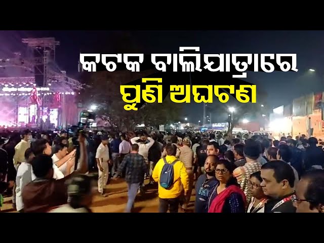 କଟକ-ବାଲିଯାତ୍ରାର-ଶେଷ-ଦିନରେ-ପୁଣି-ଅଘଟଣ-||-knews-odisha