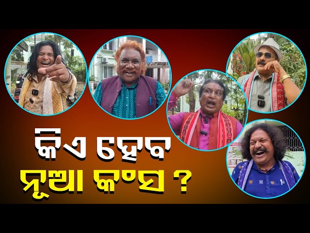 ଧନୁଯାତ୍ରା-ପାଇଁ-ସରିଲା-କଳାକାରଙ୍କ-ଆବେଦନ-ଯାଞ୍ଚ-ପ୍ରକ୍ରିୟା-,-ଅଡିସନ-ଉପରେ-ନଜର-||-knews-odisha