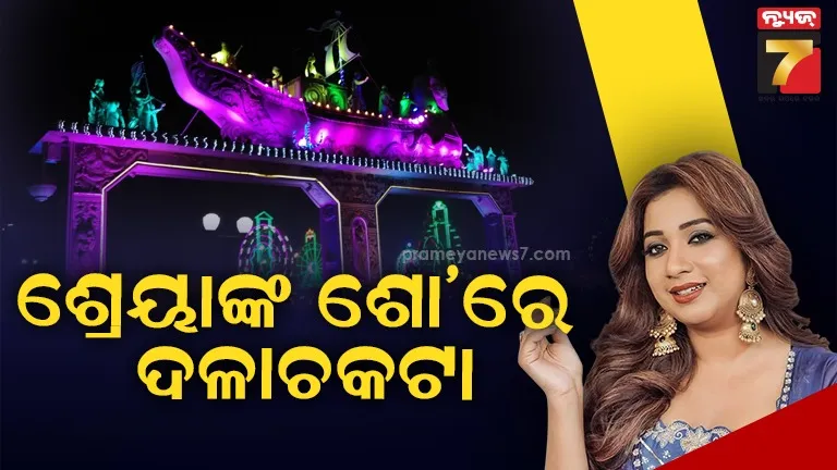 ଶ୍ରେୟାଙ୍କ-ଶୋ’ରେ-ଠେଲାପେଲା-ଓ-ଦଳାଚକଟା-ପରିସ୍ଥିତି,-ଜଣେ-ମହିଳାଙ୍କ-ସମେତ-ଦୁଇ-ଆହତ