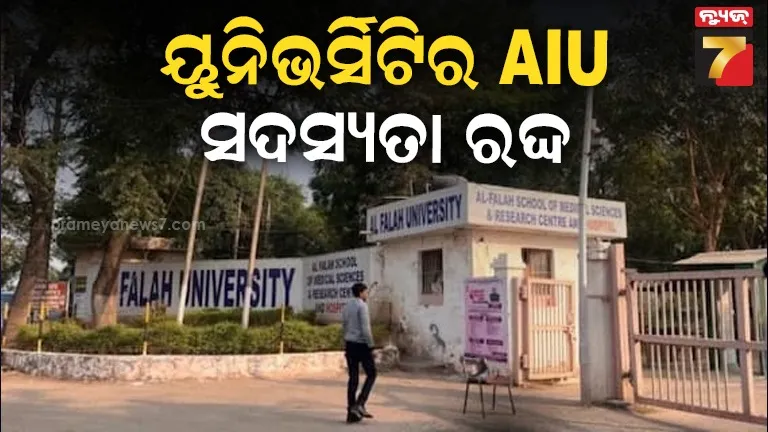 ଅଲ-ଫଲାହ-ୟୁନିଭର୍ସିଟି-ବିରୁଦ୍ଧରେ-ବଡ଼-କାର୍ଯ୍ୟାନୁଷ୍ଠାନ,-ସରକାର-ରଦ୍ଦ-କଲେ-ସଦସ୍ୟତା