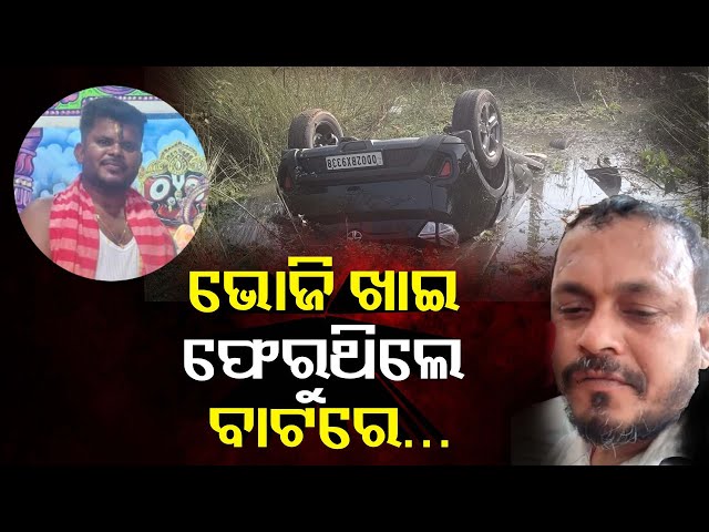 ପାଣି-ଭିତରେ-ଓଲଟି-ପଡ଼ିଲା-କାର୍,-ଚାଲିଗଲା-୪-ଜଣଙ୍କ-ଜୀବନ-||-knews-odisha