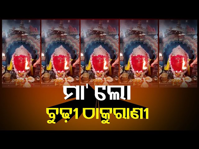 ମା’ଙ୍କର-ଏ-ଭବ୍ୟ-ଦିବ୍ୟ-ଦୁର୍ଲ୍ଲଭ-ଆଳତି-ଭକ୍ତିର-ସହ-ଦର୍ଶନ-କରନ୍ତୁ-ମା’-ସବୁବେଳେ-ଘଣ୍ଟ-ଘୋଡେଇ-ରଖିବେ