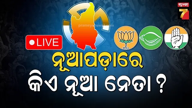 କାହା-ଦଖଲକୁ-ଯିବ-ନୂଆପଡ଼ା-?-ତ୍ରିମୁଖୀ-ଲଢ଼େଇରେ-କିଏ-ମାରିବେ-ବାଜି-?
