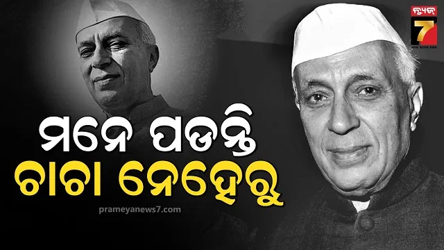 ନଭେମ୍ବର-୧୪-ଅର୍ଥାତ-ଶିଶୁ-ଦିବସ,-ପ୍ରଥମ-ପ୍ରଧାନମନ୍ତ୍ରୀ-ପଣ୍ଡିତ-ଜବାହାରଲାଲ-ନେହେରୁଙ୍କ-ଜୟନ୍ତୀ