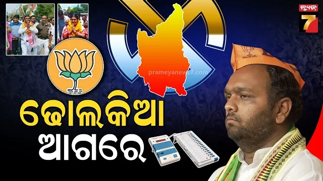 ନୂଆପଡ଼ା-ଉପନିର୍ବାଚନ:-ପ୍ରଥମ-ରାଉଣ୍ଡରେ-ବିଜେପି-ପ୍ରାର୍ଥୀ-ଜୟ-ଢ଼ୋଲକିଆ-ଆଗୁଆ
