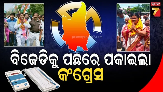 ନୂଆପଡ଼ା-ଜନାଦେଶ:-ବିଜେଡ଼ିକୁ-ପଛରେ-ପକାଇ-ଦ୍ୱିତୀୟ-ସ୍ଥାନରେ-କଂଗ୍ରେସ
