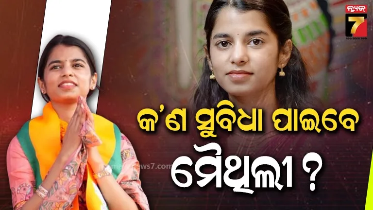 ବିହାର-ରାଜନୀତିରେ-ଚର୍ଚ୍ଚିତ-ଚେହେରା-ମୈଥିଲୀ-ଠାକୁର-;-ଗୀତ-ଗାଇ-ନା-ବିଧାୟକ-ଭାବରେ-କରିବେ-ଅଧିକ-ରୋଜଗାର-?