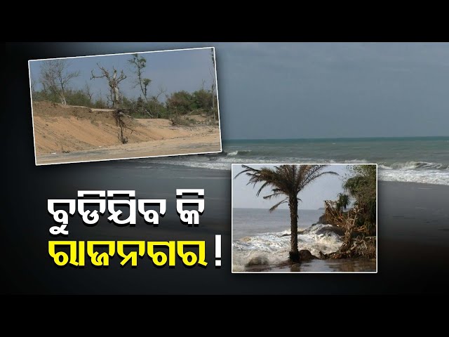 ଉଗ୍ର-ରୂପ-ନେଇ-ସ୍ଥଳଭାଗ-ଆଡ଼କୁ-ମାଡ଼ି-ଆସୁଛି-ସମୁଦ୍ର,-ଧସିବାରେ-ଲାଗିଛି-ପଥର-ବନ୍ଧ-||knews-odisha