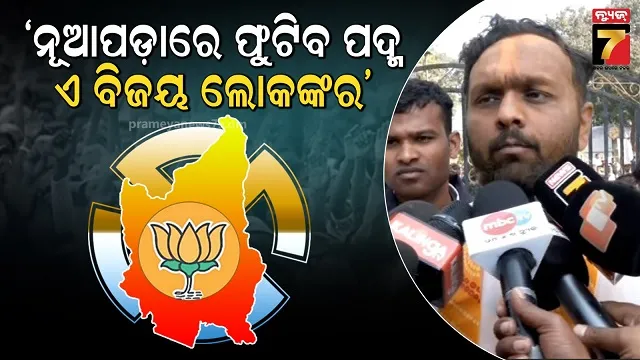 ବିପୁଳ-ଜନାଦେଶ-ପରେ-ଜୟ-ଢୋଲକିଆଙ୍କ-ପ୍ରତିକ୍ରିୟା,-କହିଲେ-ଏ-ବିଜୟ-ନୂଆପଡ଼ାବାସୀଙ୍କର