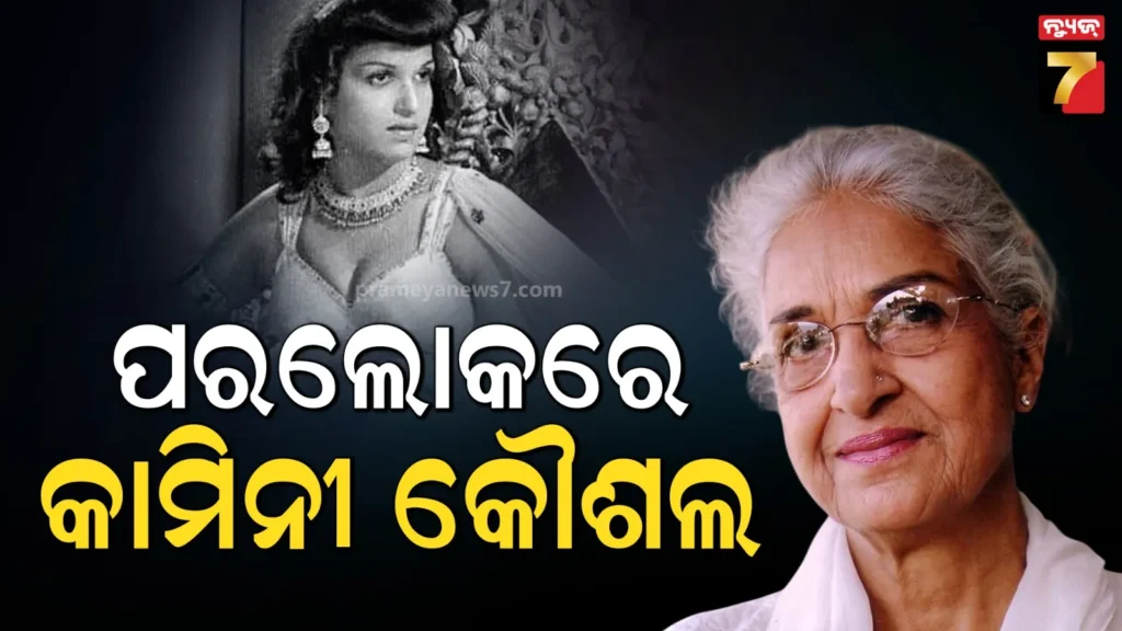ଆଉ-ନାହାନ୍ତି-ବଲିଉଡ୍‌ର-କିମ୍ଵଦନ୍ତୀ-ଅଭିନେତ୍ରୀ-କାମିନୀ-କୌଶଲ,-୯୮-ବର୍ଷରେ-ଦୁନିଆକୁ-କହିଲେ-ଅଲବିଦା