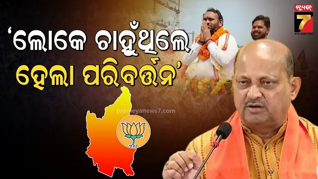 ଲୋକେ-ଚାହୁଁଥିଲେ-ପରିବର୍ତ୍ତନ,-ଯାହାର-ପ୍ରତିଫଳନ-ନୂଆପଡ଼ା-ରେଜଲ୍ଟ
