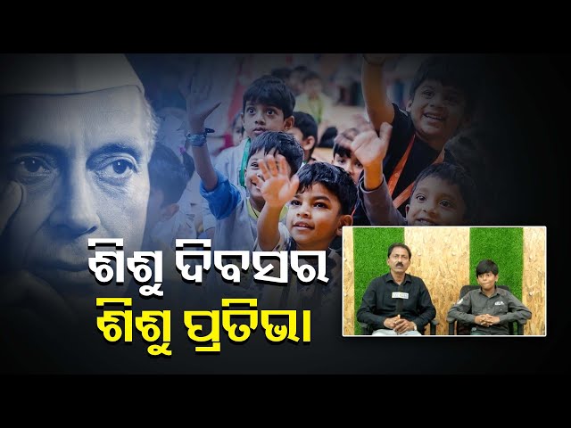 ଶିଶୁ-ଦିବସ-ର-ମହତ୍ୱ-ଉଦେଶ୍ୟ-ହେଲା-ଶିଶୁ-ମାନଙ୍କ-ପ୍ରତିଭା-କୁ-ଲୋକ-ଲୋଚନ-କୁ-ଆଣିବା-||-knews-odisha