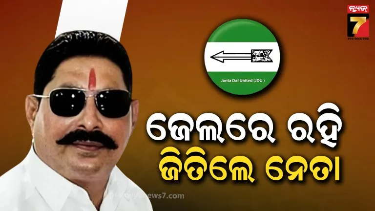 bihar-election-results:-ପ୍ରଥମେ-ନାମାଙ୍କନ,-ପ୍ରଥମେ-ବିଜୟୀ;-ଜେଲରେ-ବନ୍ଦୀ-ଅନନ୍ତ-ସିଂହ-ମାରି-ନେଲେ-ବାଜି