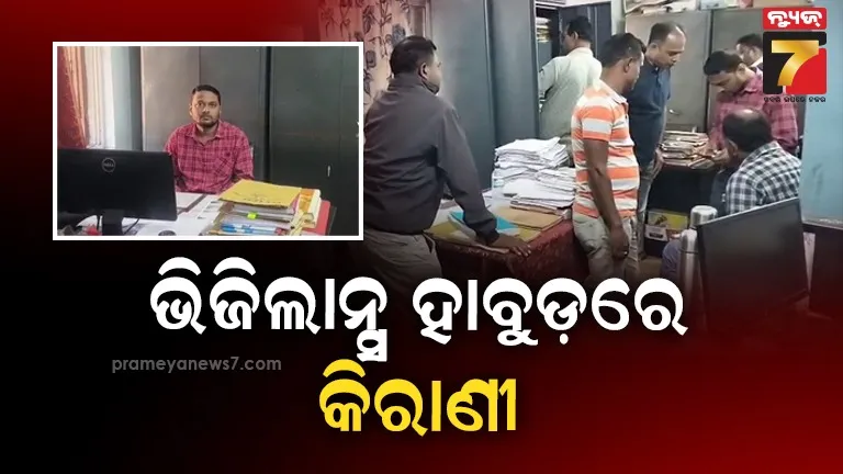 ମୋରଡା-ବ୍ଲକ୍‌ରେ-ଭିଜିଲାନ୍ସ-ଚଢ଼ାଉ,-୨-ହଜାର-ଟଙ୍କା-ଲାଞ୍ଚ-ନେବାବେଳେ-କିରାଣୀଙ୍କୁ-ମାଡ଼ିବସିଲା-ଭିଜିଲାନ୍ସ