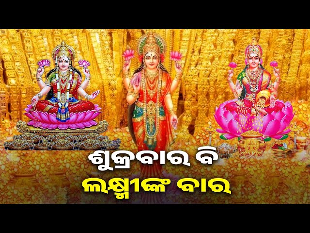 ଘରେ-ଧନ-ଓ-ସୁଖ-ସମୃଦ୍ଧି-ପାଇଁ-ଶୁକ୍ରବାର-ଦିନ-ମା’-ଲକ୍ଷ୍ମୀଙ୍କ-ମନ୍ତ୍ର-ଜପ-କରନ୍ତୁ-||-knews-odisha