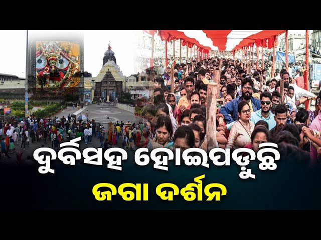 ମହାପ୍ରଭୁଙ୍କ-ଦର୍ଶନ-କରିପାରୁନାହାନ୍ତି-ପୁରୀ-ବାସିନ୍ଦା,-ସ୍ୱତନ୍ତ୍ର-ଶ୍ରୀମନ୍ଦିର-ପ୍ରବେଶ-ଅଭିଯାନ-ଆରମ୍ଭ