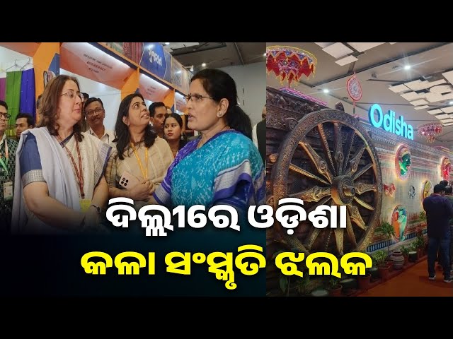 ବାଣିଜ୍ୟ-ମେଳାରେ-ଓଡ଼ିଶା-ପାଭିଲିଅନ-ଉଦଘାଟନ-କଲେ-ଉପମୁଖ୍ୟମନ୍ତ୍ରୀ-ପ୍ରଭାତୀ-ପରିଡ଼ା-||-knews-odisha