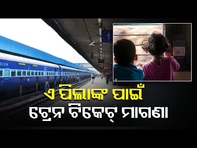ଯାତ୍ରା-ପୂର୍ବରୁ-ଜାଣି-ନିଅନ୍ତୁ-ରେଳ-ବିଭାଗର-‘ଚାଇଲ୍ଡ-ଟିକେଟ୍-ପଲିସି’,-କାହାର-ଲାଗିବ-ଟିକେଟ୍-||knews-odisha